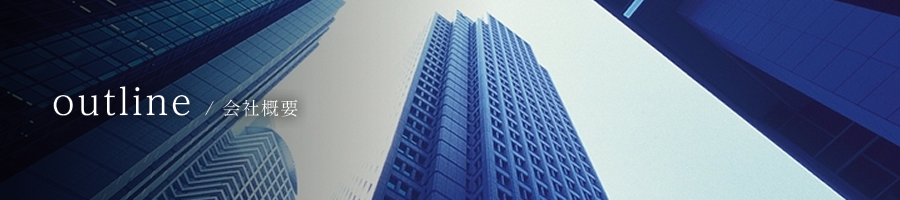 outline / 会社概要