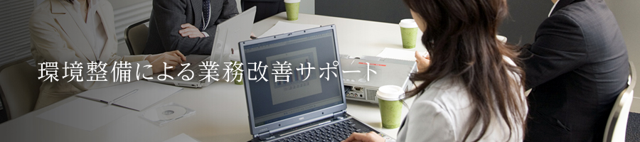 �������ɂ��Ɩ����P�T�|�[�g