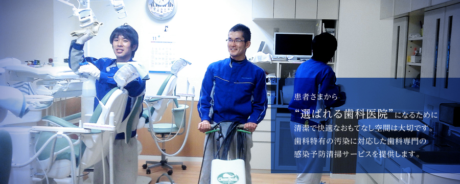 選ばれる歯科医院になるために
